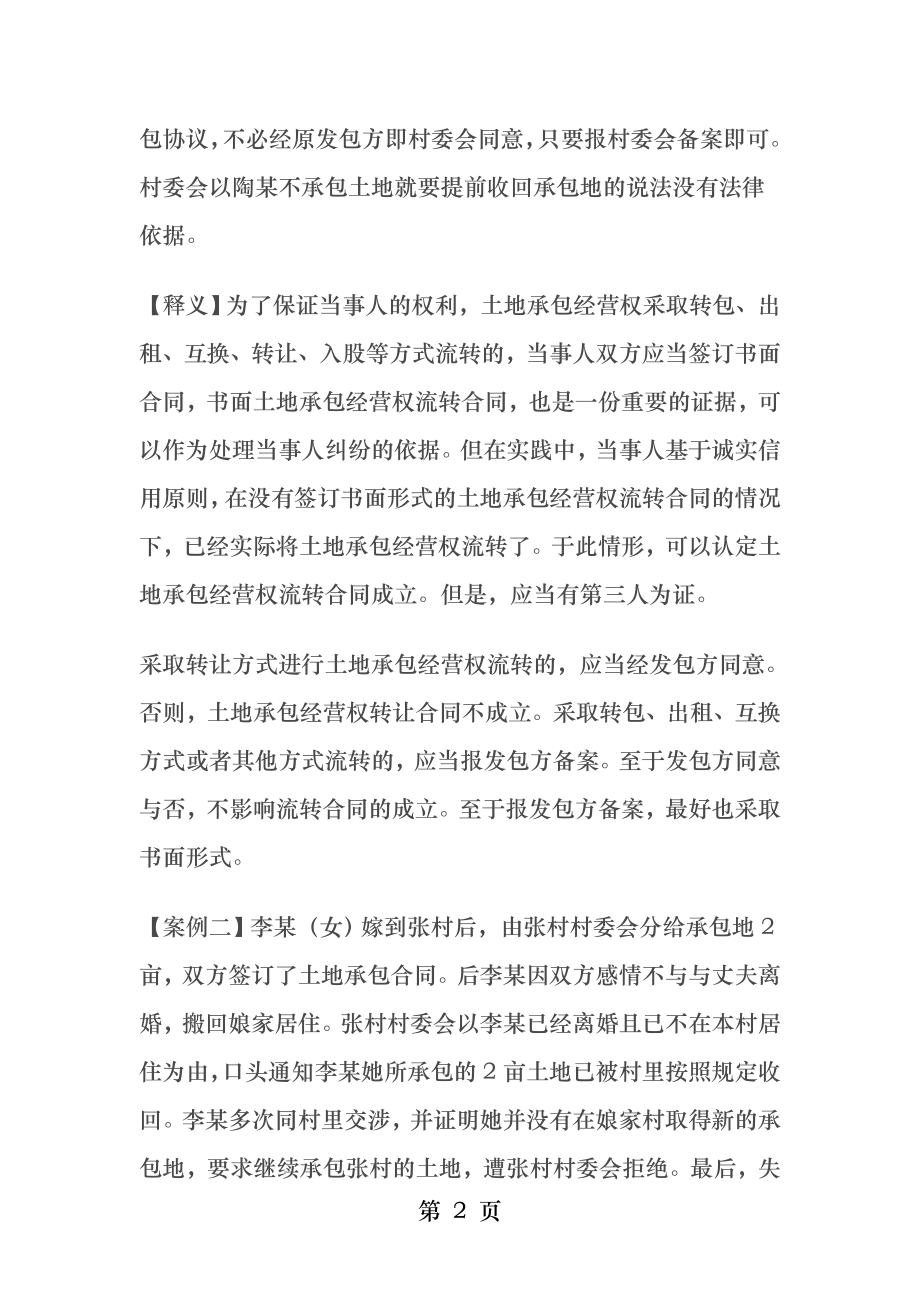 十起农村土地承包经营权纠纷案例分析.docx_第2页