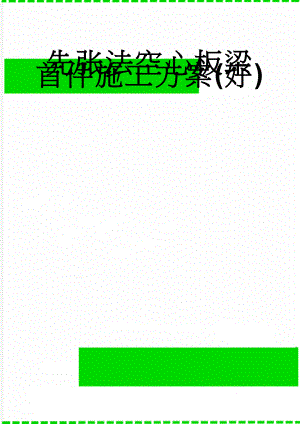 先张法空心板梁首件施工方案(好)(35页).doc