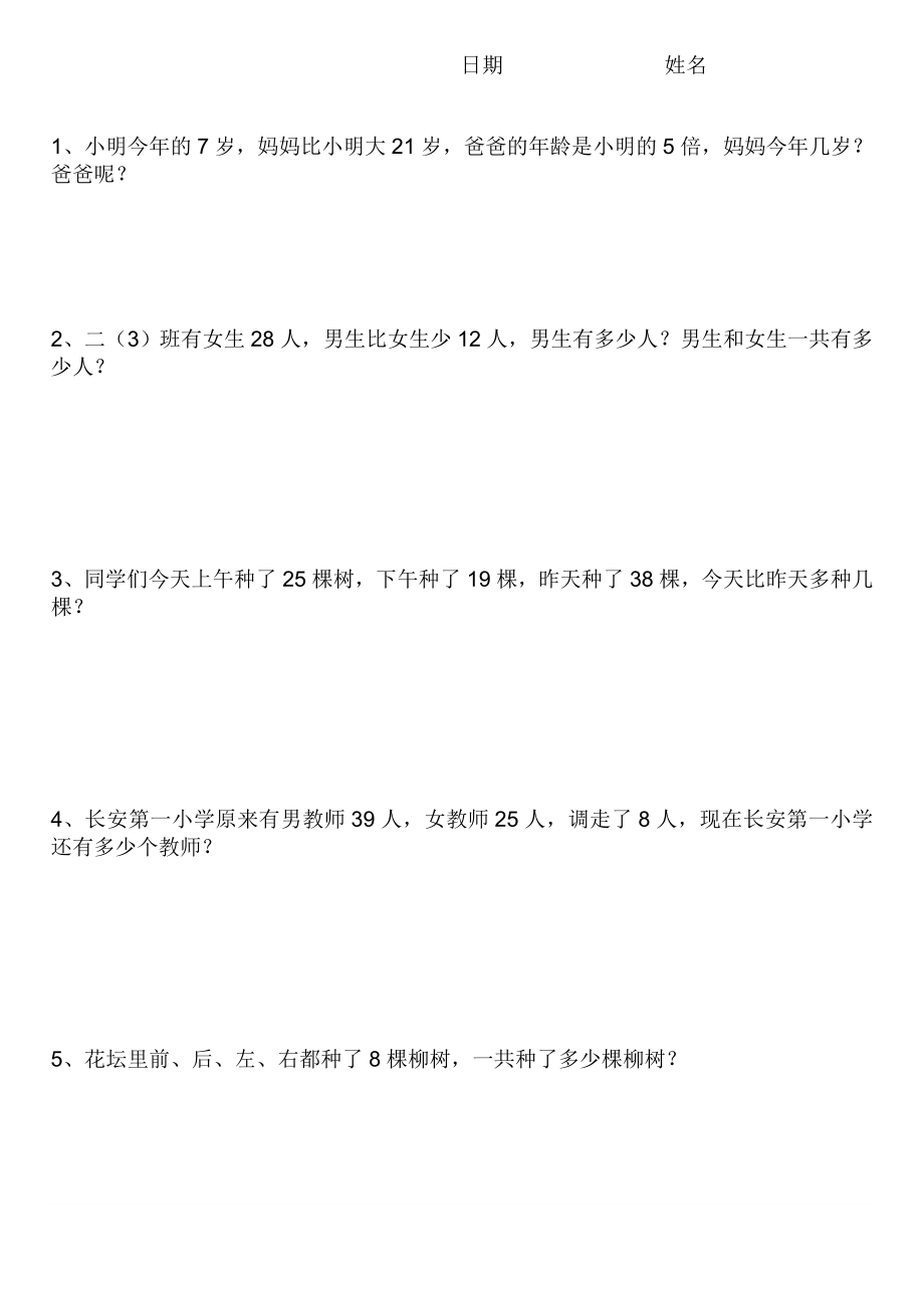 小学数学二年级上册应用题练习(强烈).doc_第1页