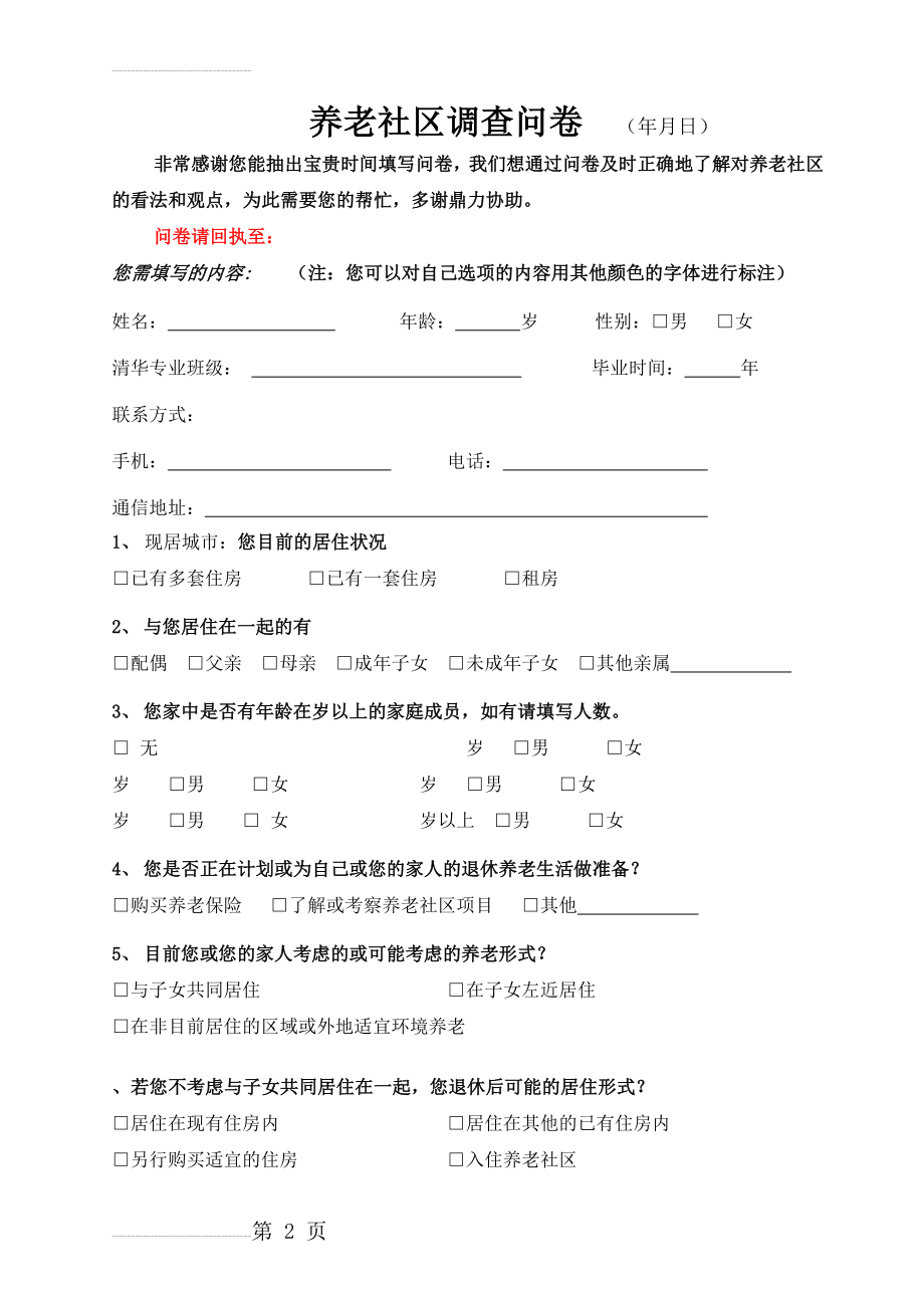 养老社区调查问卷(4页).doc_第2页