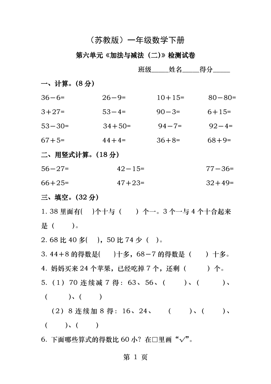 苏教版一年级数学下册第六单元加法和减法二检测试卷.docx_第1页