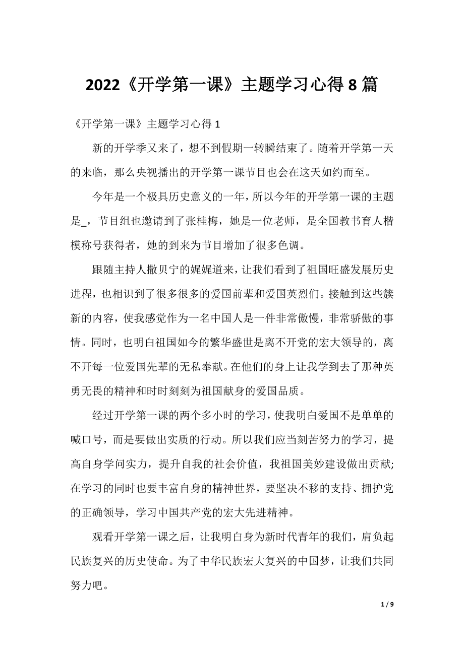 2022《开学第一课》主题学习心得8篇.docx_第1页