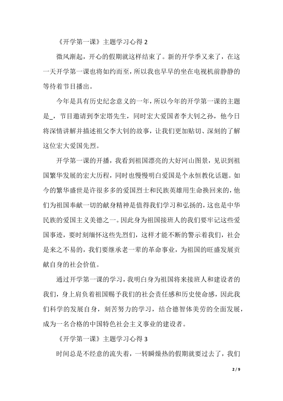 2022《开学第一课》主题学习心得8篇.docx_第2页