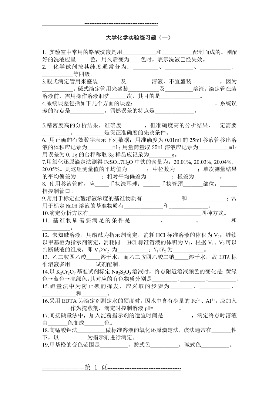 大学化学实验练习题(一)(2页).doc_第1页