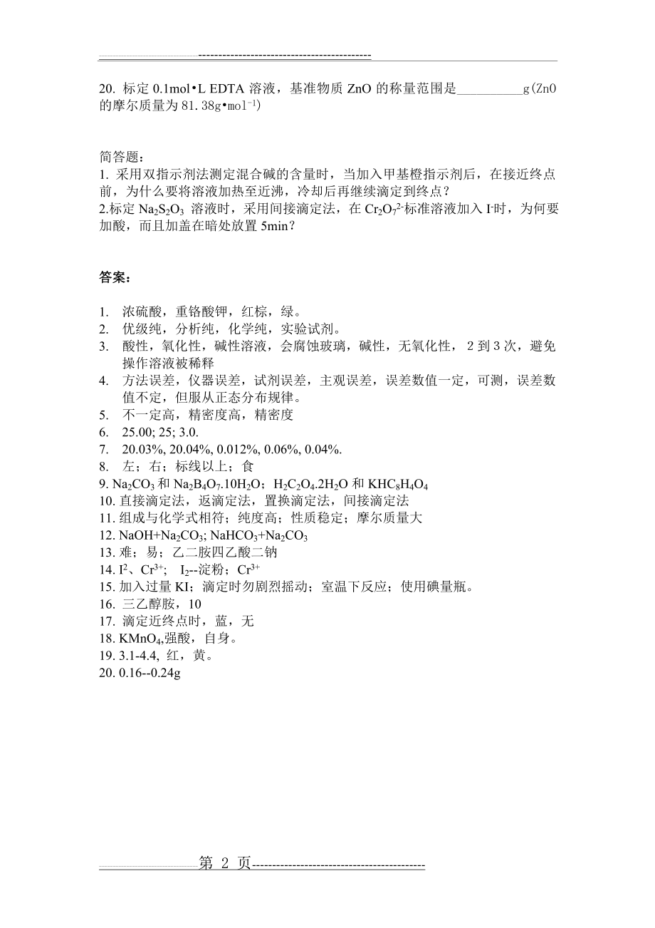 大学化学实验练习题(一)(2页).doc_第2页