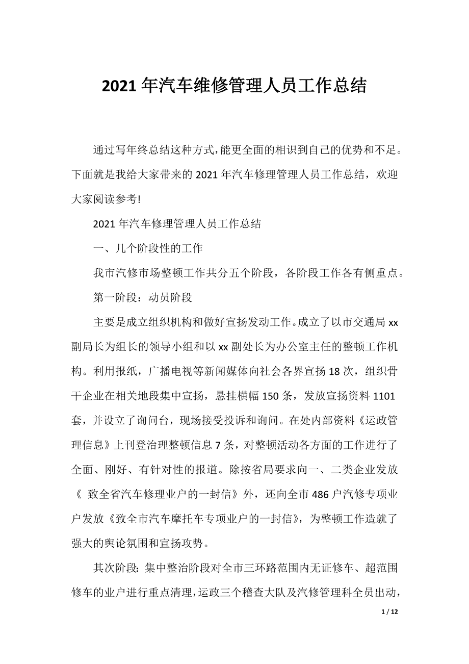 2021年汽车维修管理人员工作总结.docx_第1页