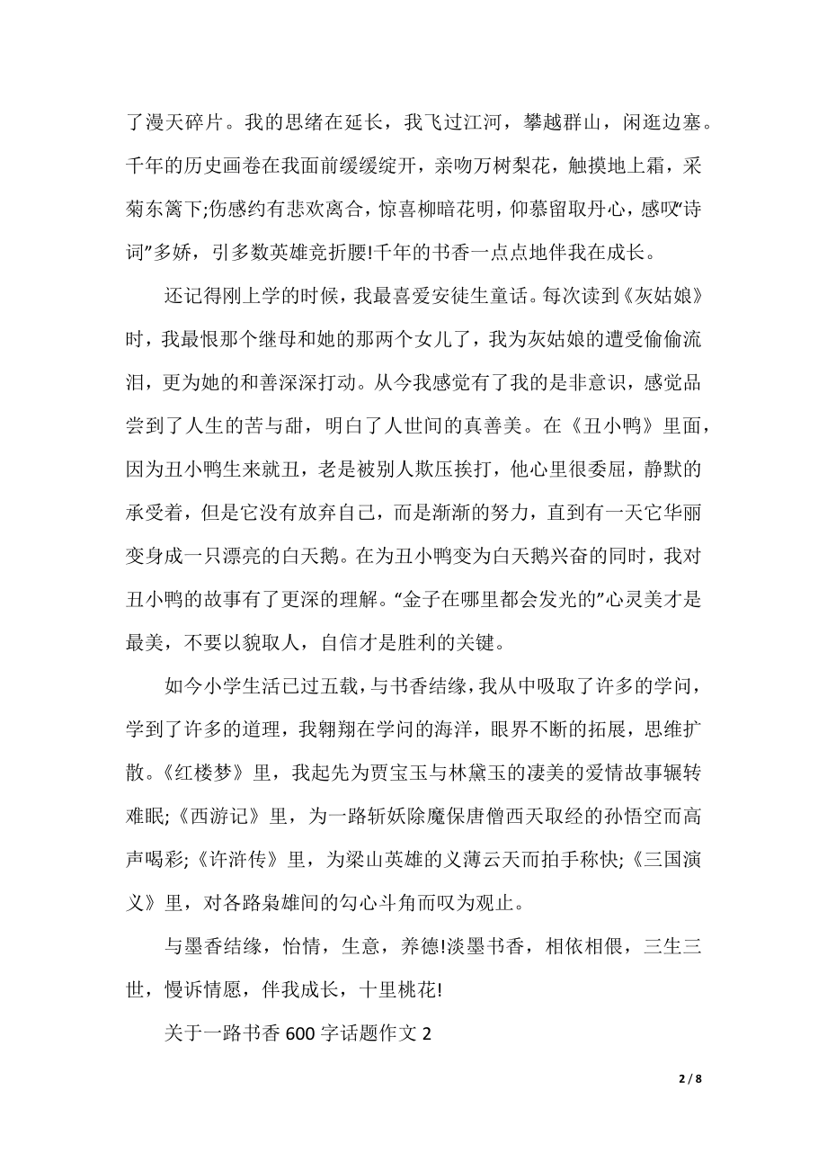 关于一路书香600字话题作文大全.docx_第2页