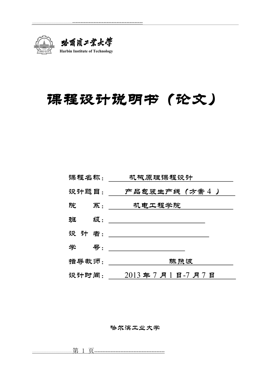 哈工大机械原理课程设计—产品包装线设计(方案四)(30页).doc_第1页