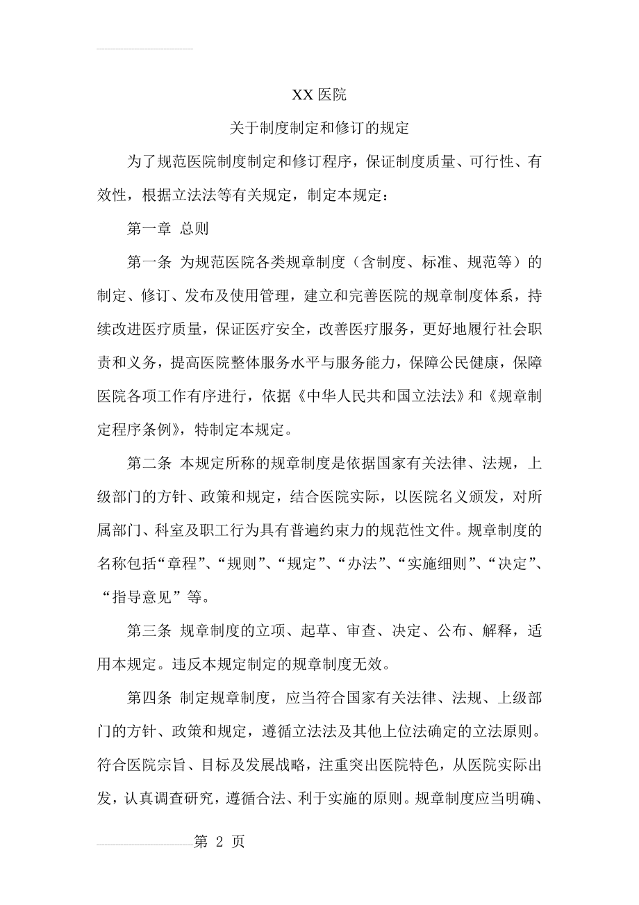 医院制度制定和修订的规定(11页).doc_第2页