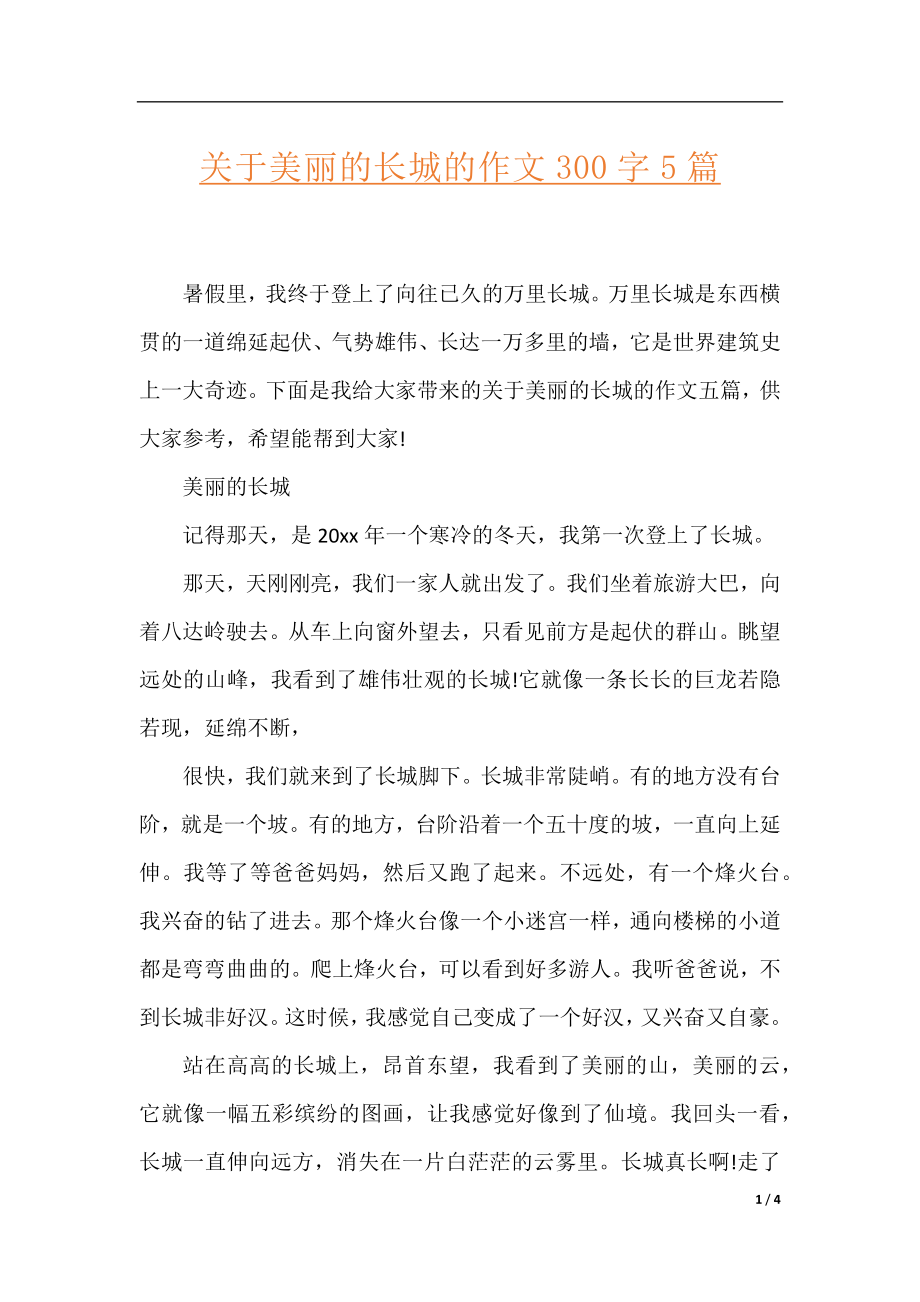 关于美丽的长城的作文300字5篇.docx_第1页