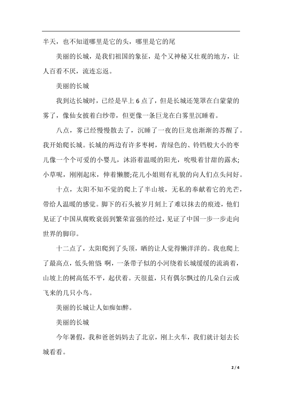 关于美丽的长城的作文300字5篇.docx_第2页