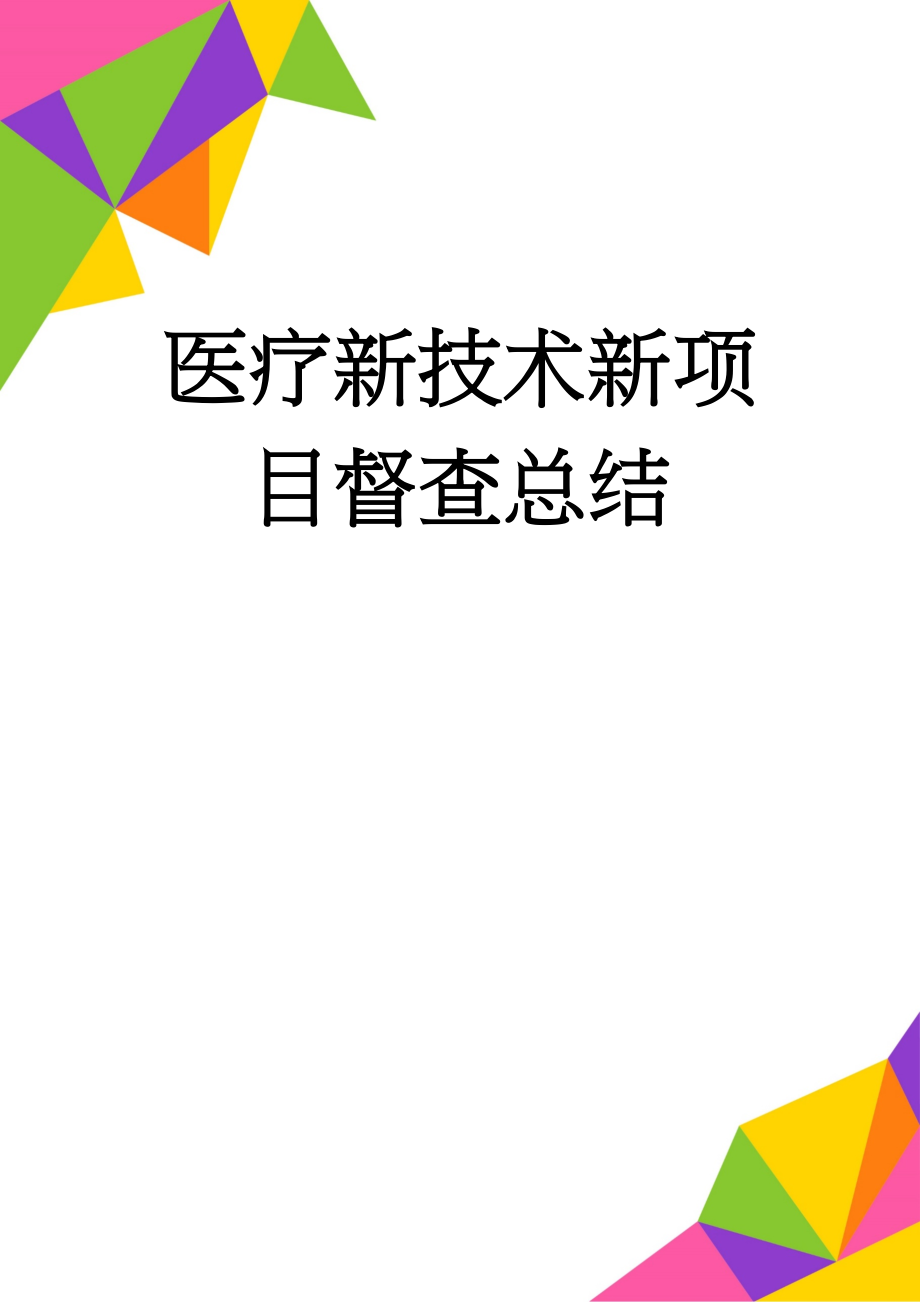 医疗新技术新项目督查总结(4页).doc_第1页