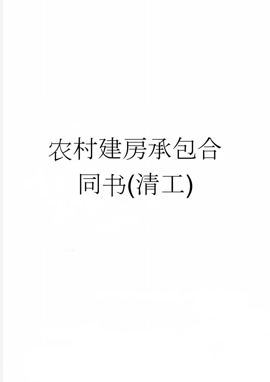 农村建房承包合同书(清工)(3页).doc_第1页