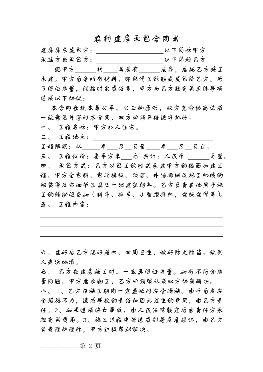 农村建房承包合同书(清工)(3页).doc_第2页