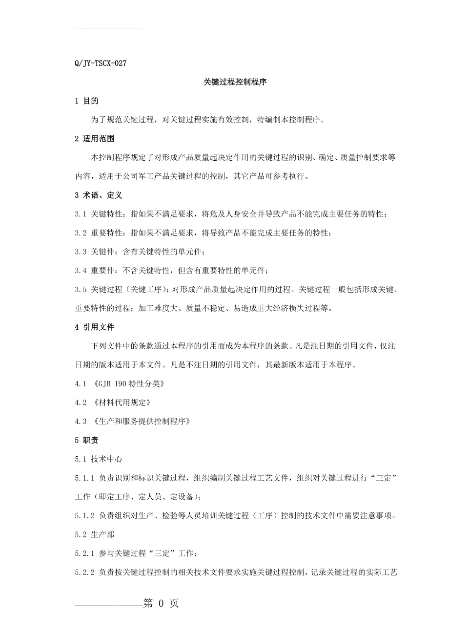 关键过程控制程序(6页).doc_第2页