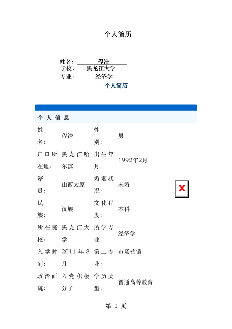 文档个人简历模板.docx_第1页