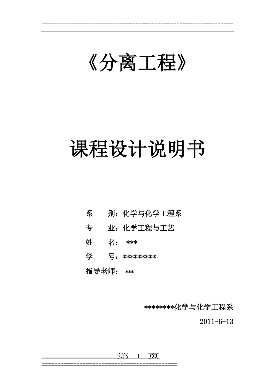 填料吸收塔分离工程课程设计(25页).doc_第1页