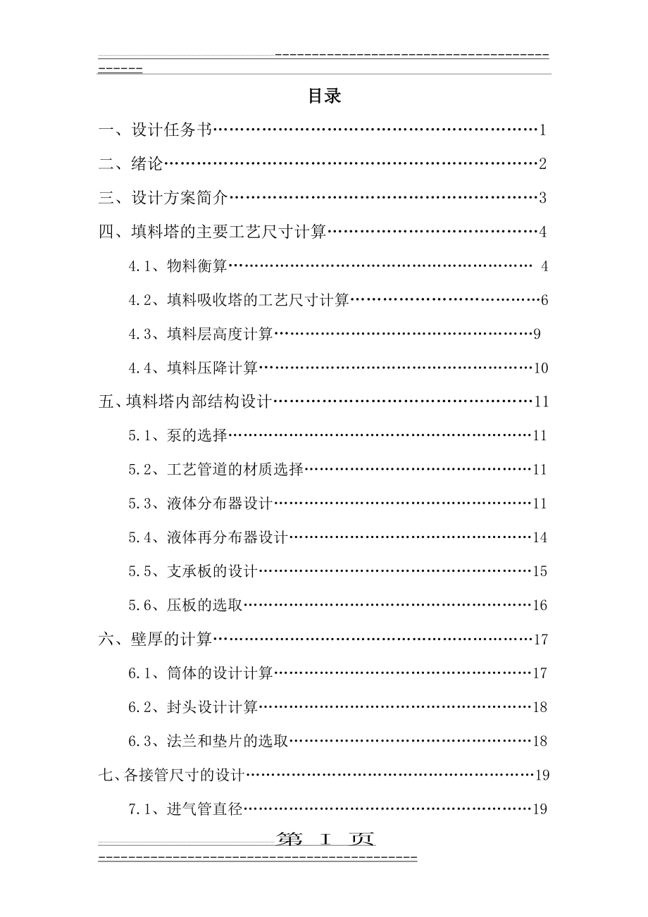 填料吸收塔分离工程课程设计(25页).doc_第2页