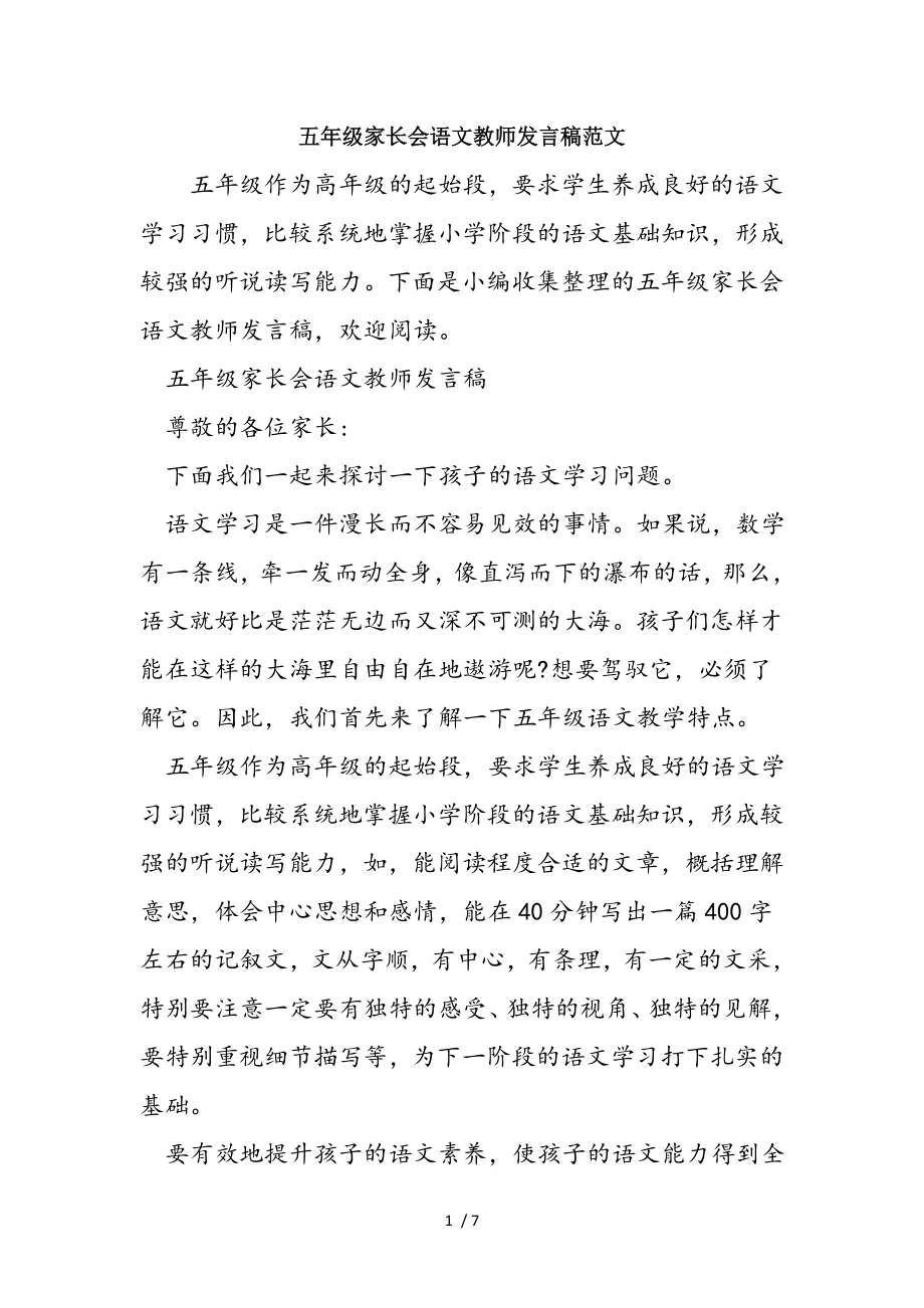 五年级家长会语文教师发言稿范文.doc_第1页