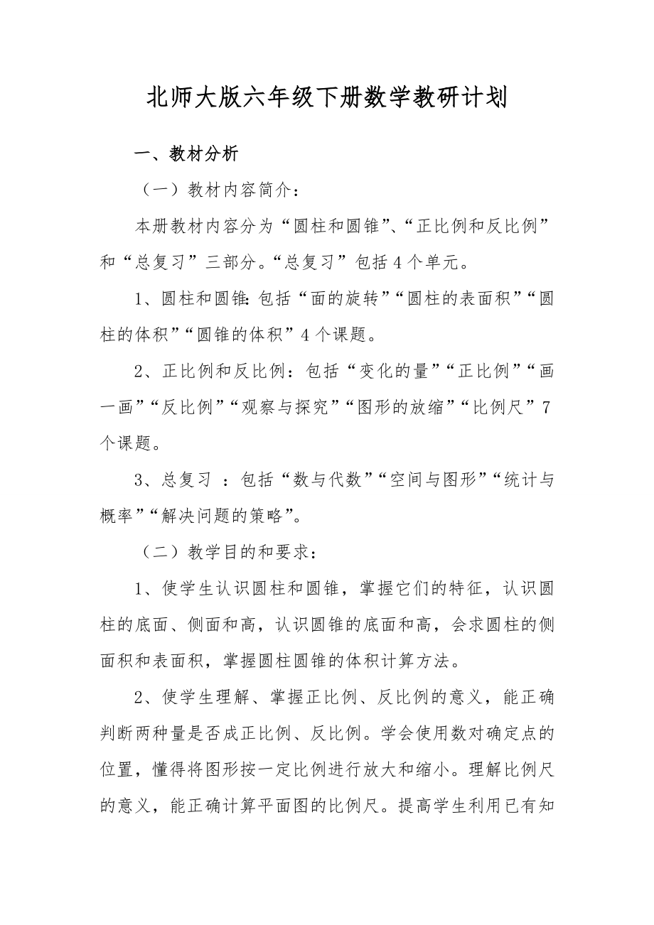 北师大版六年级下册数学教研计划.doc_第1页