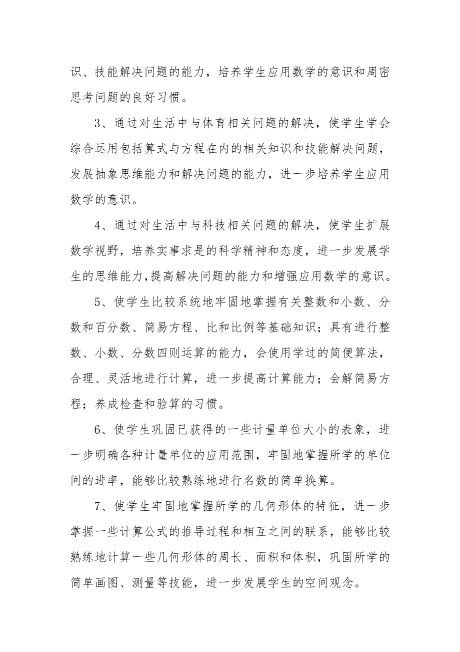 北师大版六年级下册数学教研计划.doc_第2页