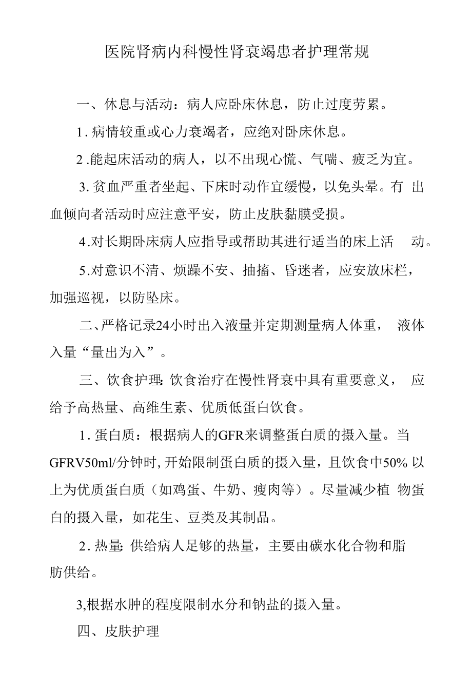 医院肾病内科慢性肾衰竭患者护理常规.docx_第1页