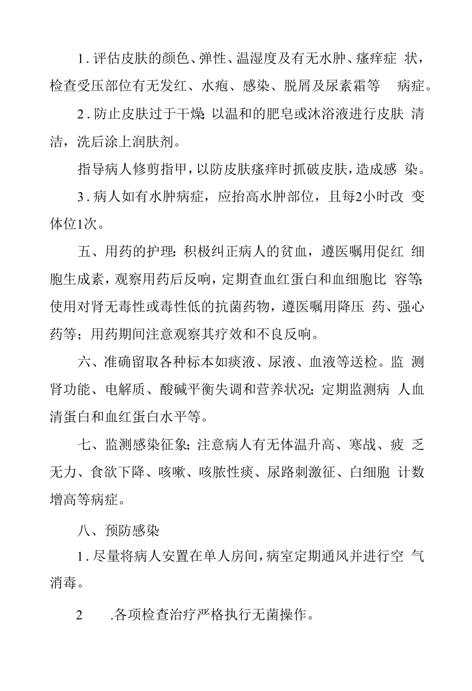 医院肾病内科慢性肾衰竭患者护理常规.docx_第2页