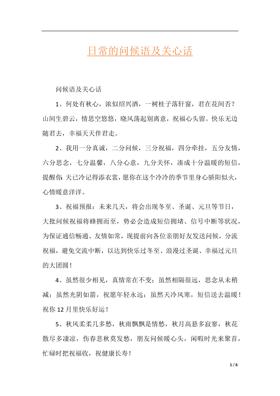 日常的问候语及关心话.docx_第1页