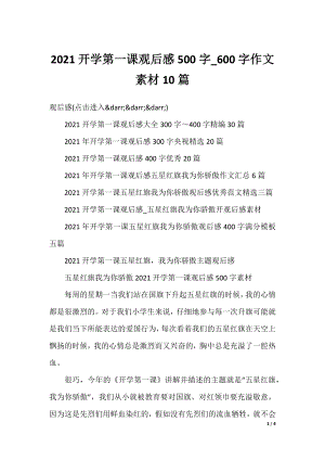 2021开学第一课观后感500字_600字作文素材10篇.docx