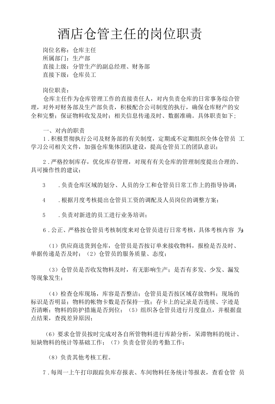 酒店仓管主任的岗位职责.docx_第1页