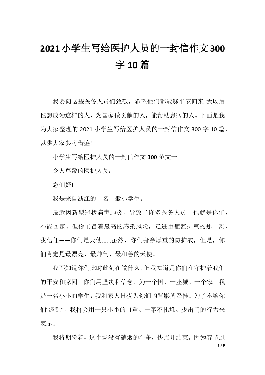 2021小学生写给医护人员的一封信作文300字10篇.docx_第1页