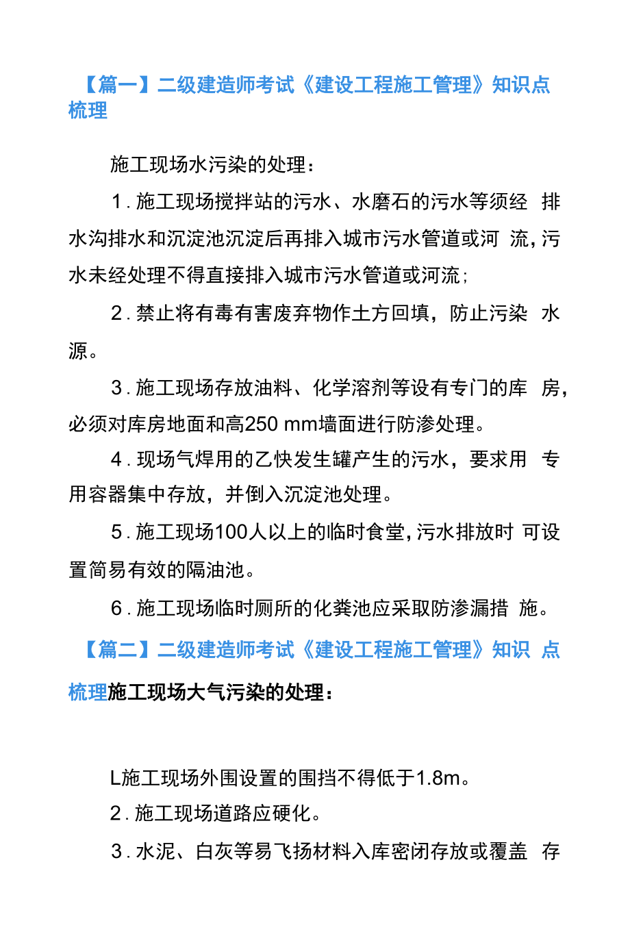 二级建造师考试《建设工程施工管理》知识点梳理.docx_第1页