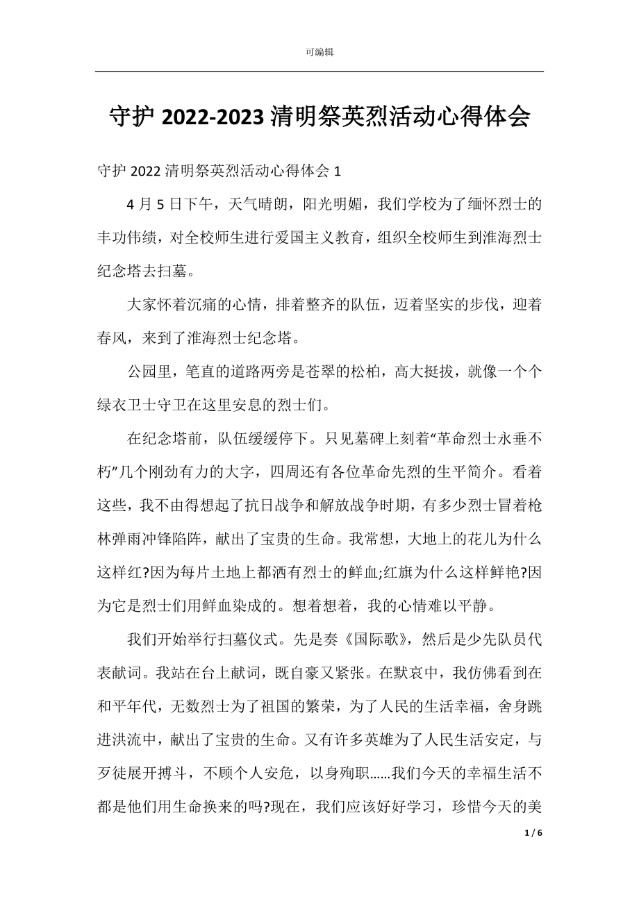 守护2022-2023清明祭英烈活动心得体会.docx_第1页