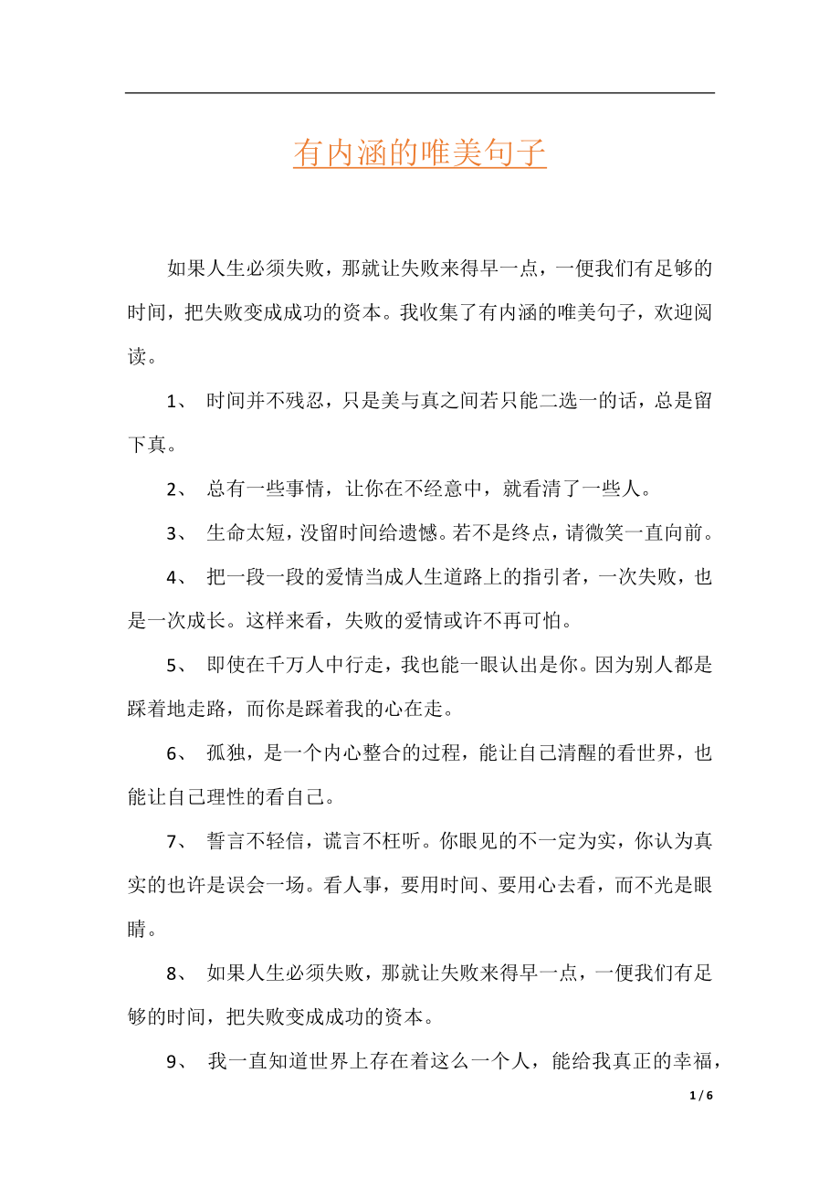 有内涵的唯美句子.docx_第1页