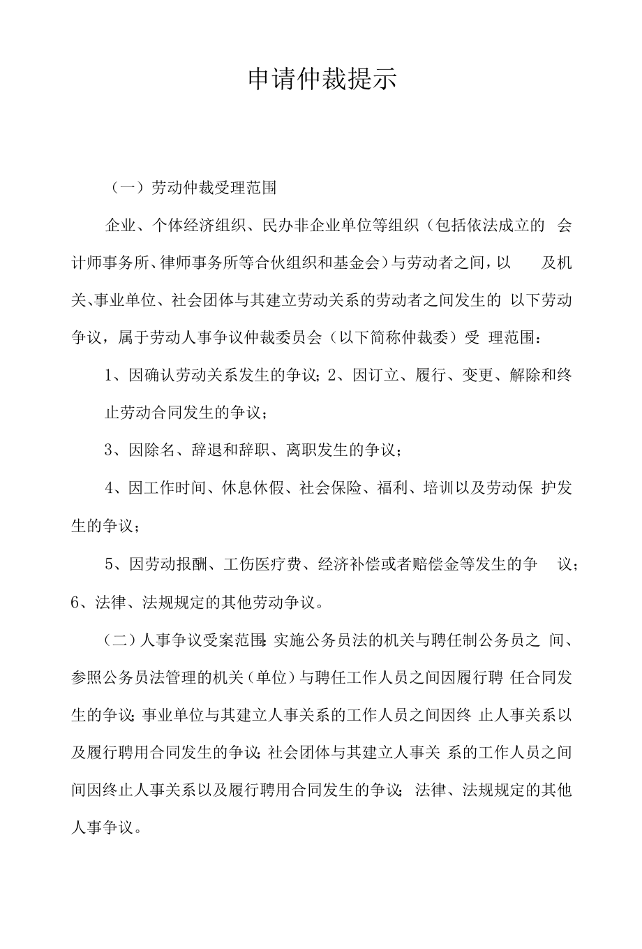 劳动人事争议仲裁办事指南-申请仲裁提示.docx_第1页