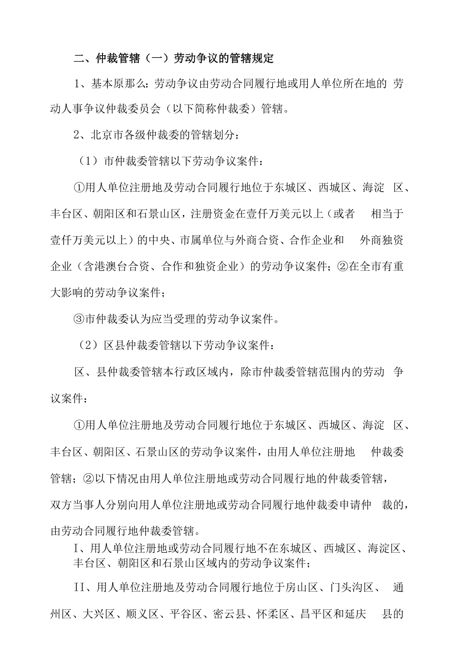 劳动人事争议仲裁办事指南-申请仲裁提示.docx_第2页