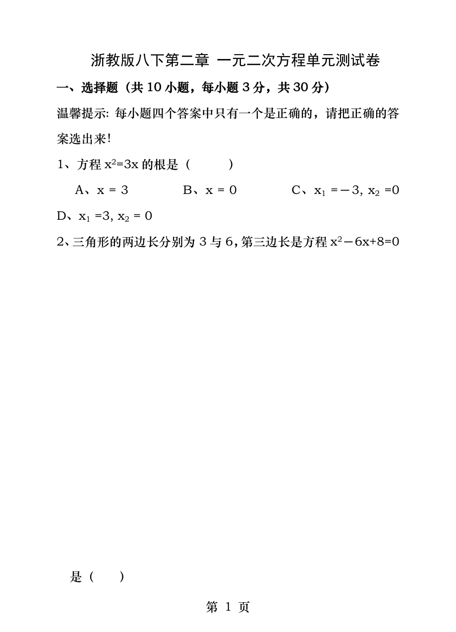 浙教版八下第二章一元二次方程单元测试卷.docx_第1页