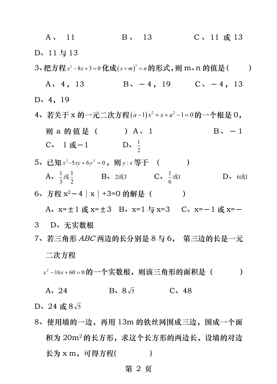 浙教版八下第二章一元二次方程单元测试卷.docx_第2页