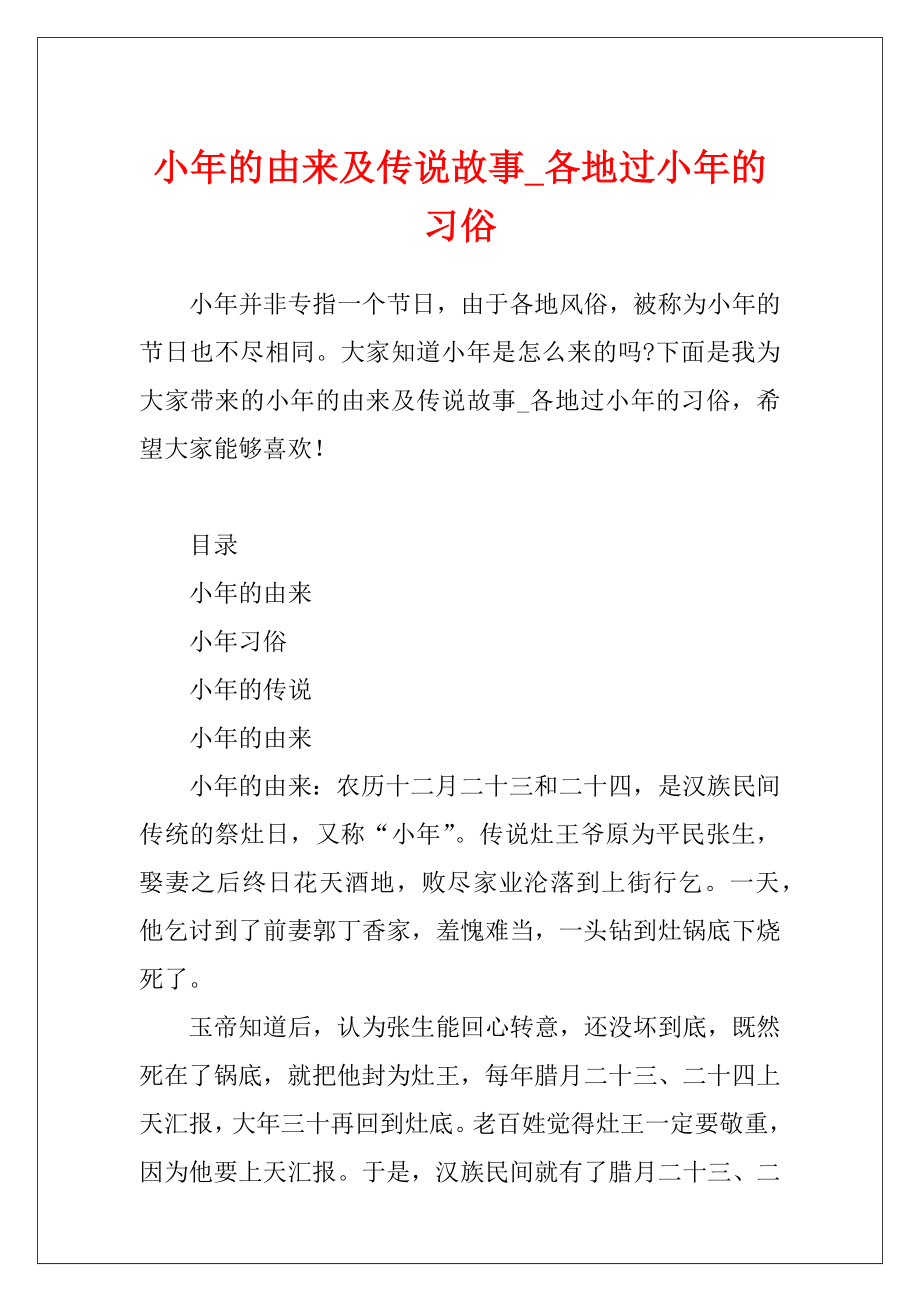 小年的由来及传说故事_各地过小年的习俗.docx_第1页