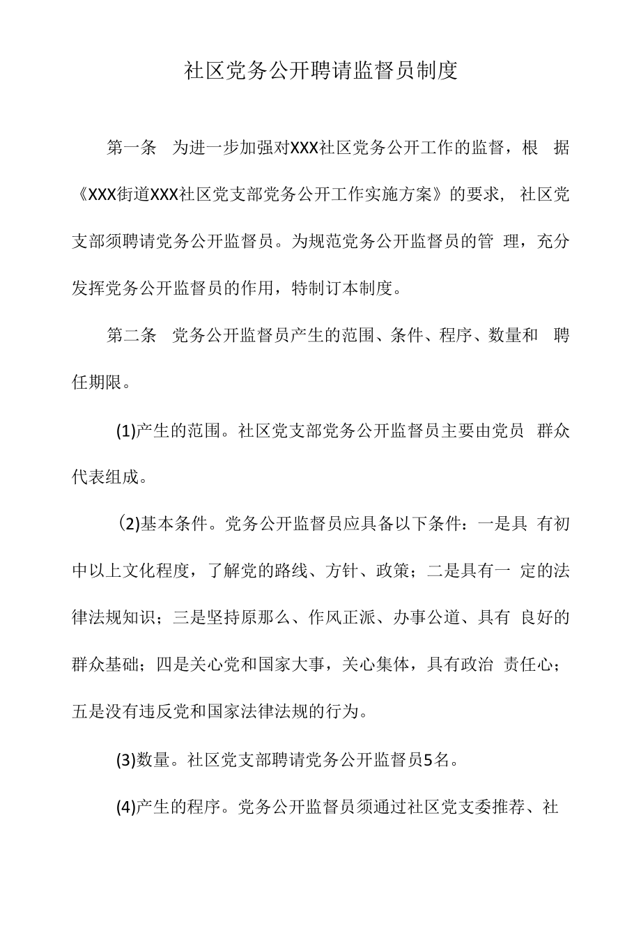 社区党务公开聘请监督员制度.docx_第1页