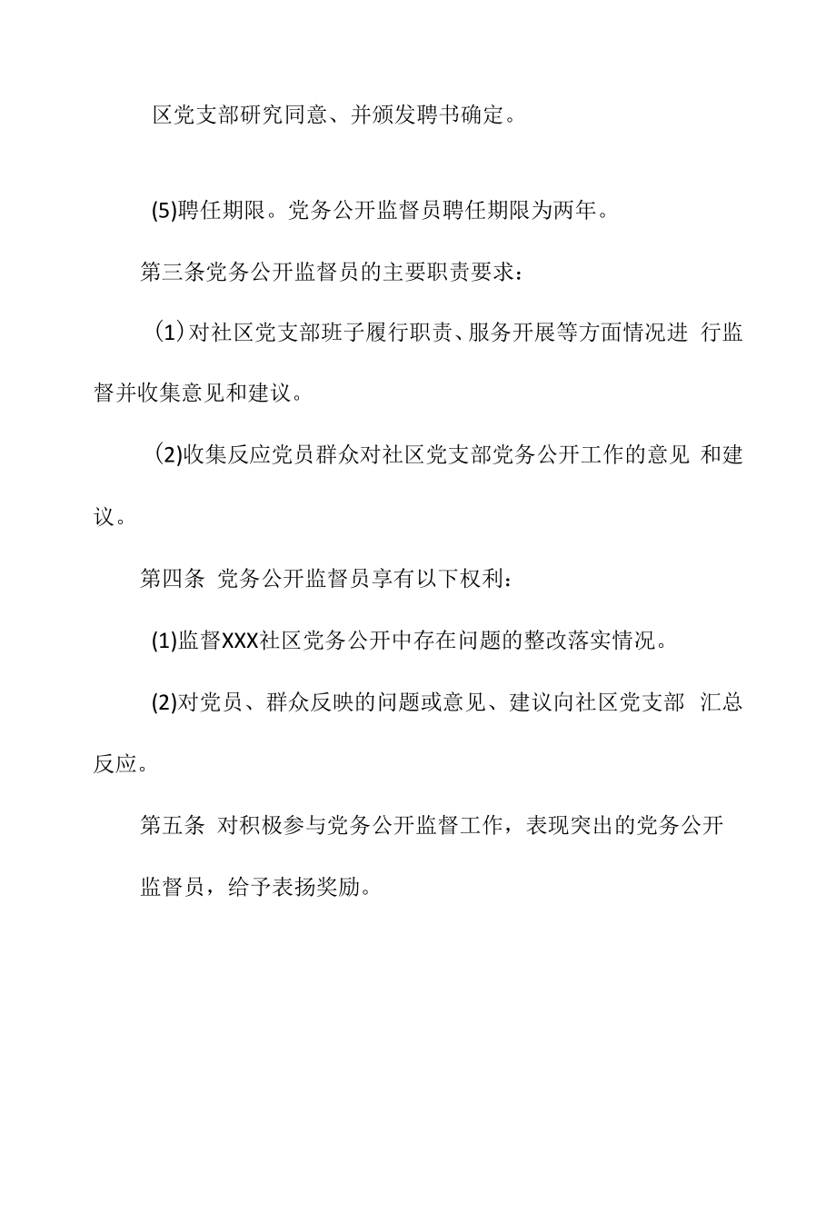 社区党务公开聘请监督员制度.docx_第2页