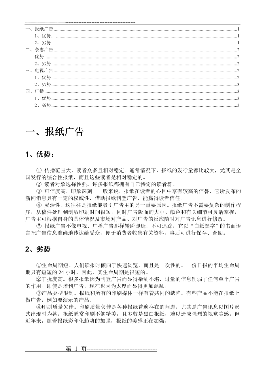 四大传统媒体广告的优缺点(3页).doc_第1页