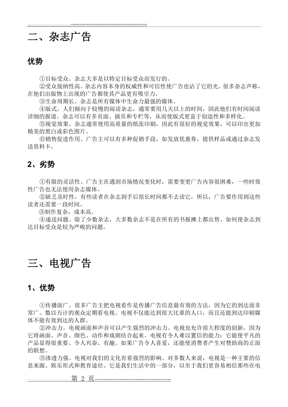 四大传统媒体广告的优缺点(3页).doc_第2页