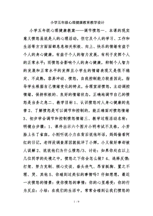 小学五年级心理健康教育教学设计.doc