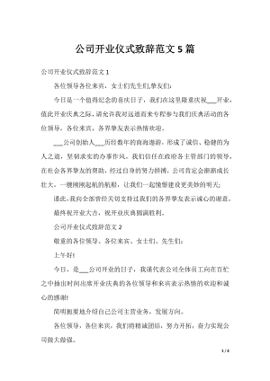 公司开业仪式致辞范文5篇.docx