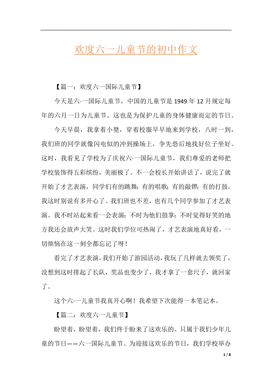 欢度六一儿童节的初中作文.docx_第1页