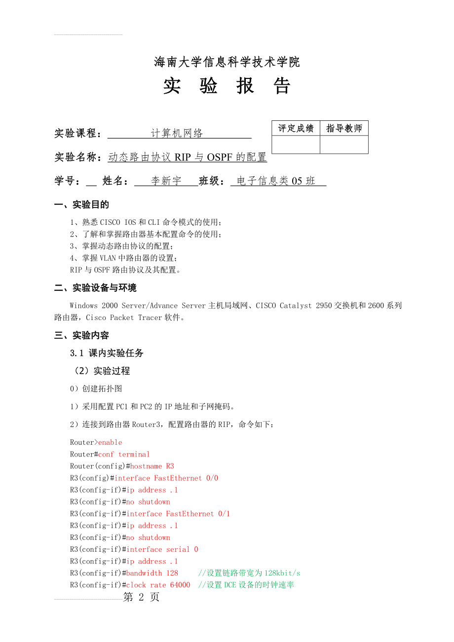 动态路由协议RIP与OSPF的配置(14页).doc_第2页