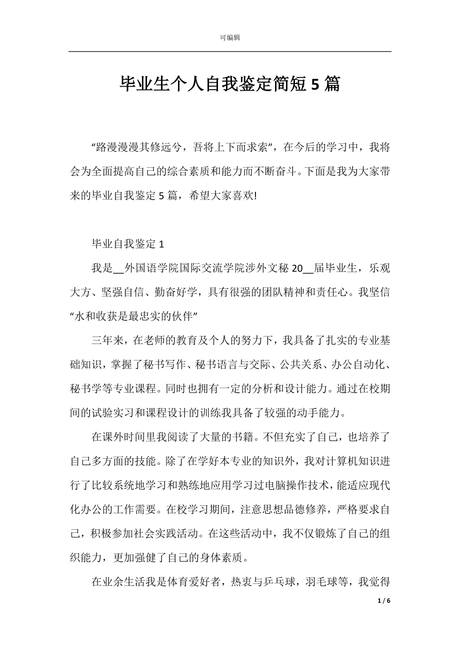 毕业生个人自我鉴定简短5篇.docx_第1页