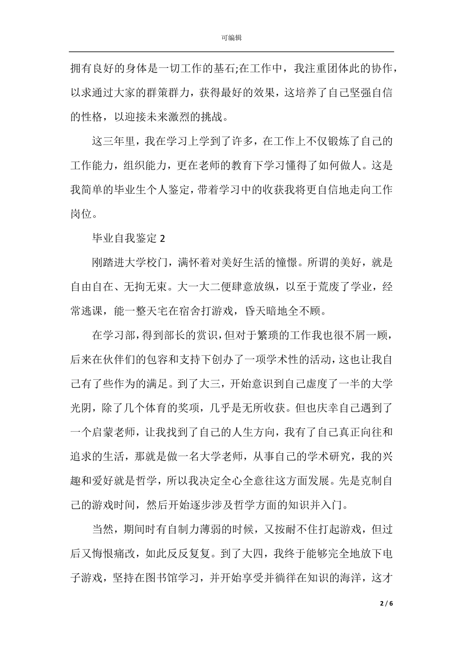 毕业生个人自我鉴定简短5篇.docx_第2页