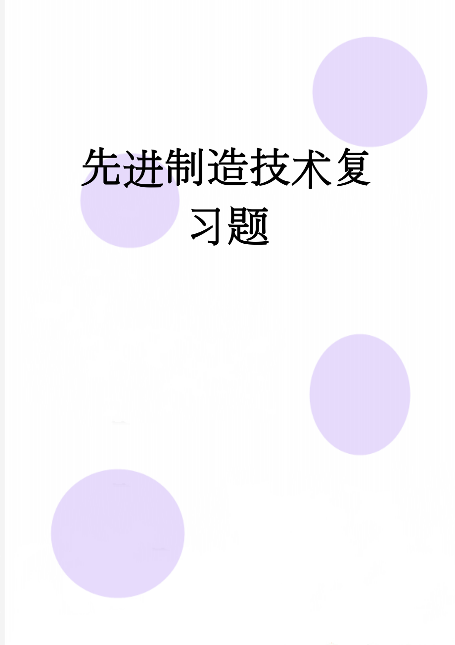 先进制造技术复习题(7页).doc_第1页